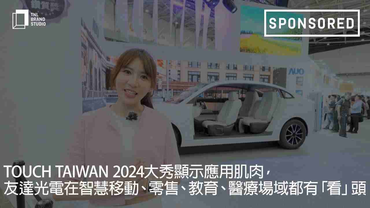 Touch Taiwan 2024大秀显示应用肌肉，，至成国际光电在智慧移动、、零售、、、教育、、、、医疗场域都有「看」头