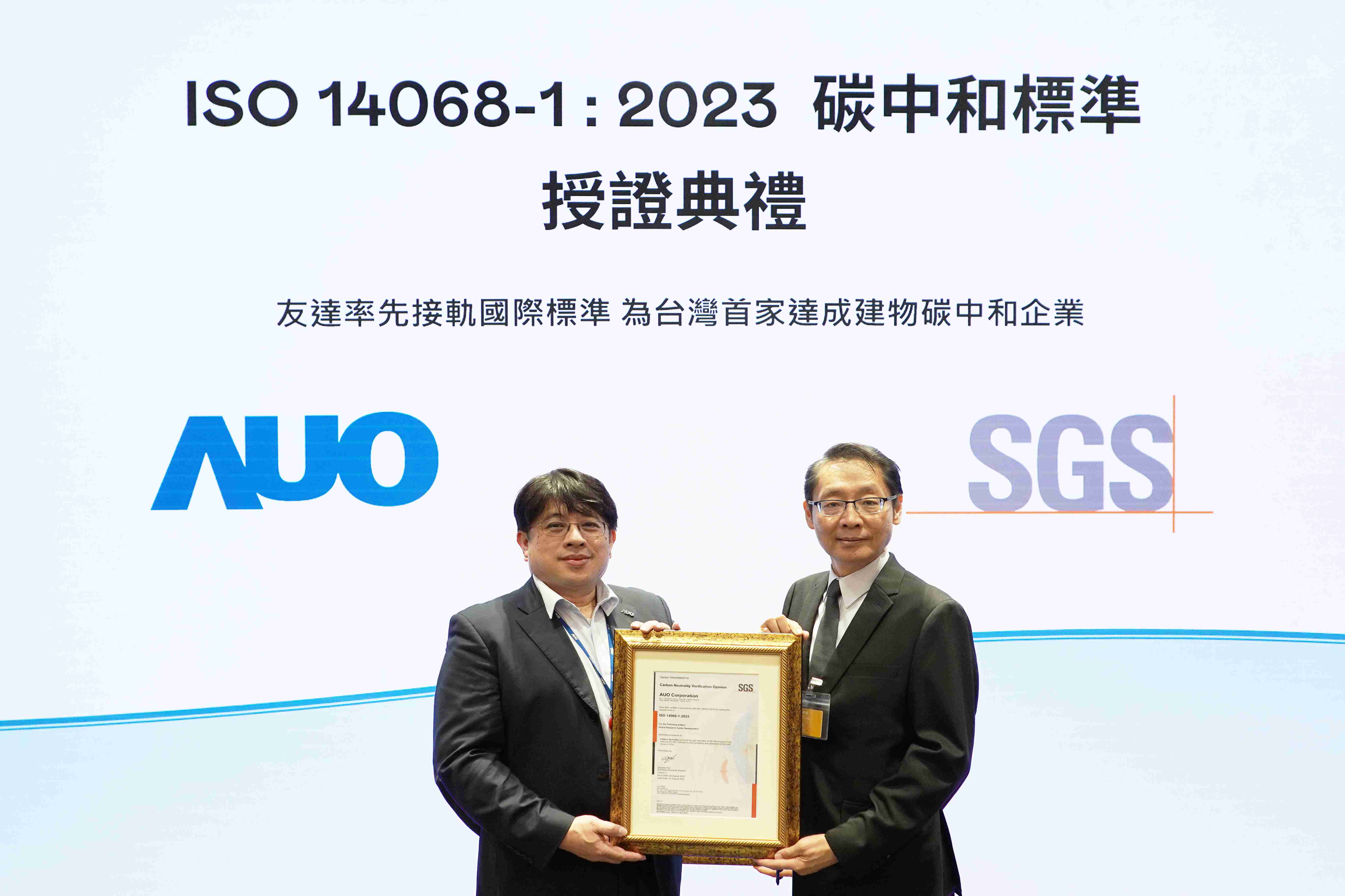 “至成国际全球研发中心（Global Research Center，，GRC）”总部大楼，，通过ISO 14068-1:2023碳中和管理标准认证，，，，率先接轨国际标准，，，为台湾首家达成建物碳中和之企业